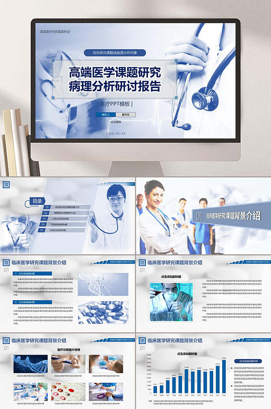 高端医学课题研究病理分析研讨报告医疗护理PPT