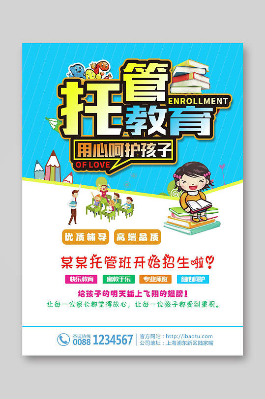 托管教育托管班宣传单