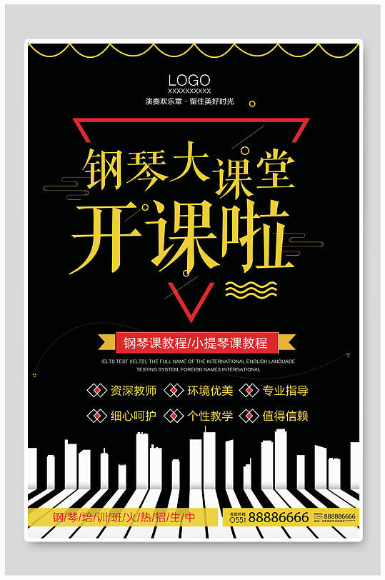 钢琴大课堂音乐招生海报