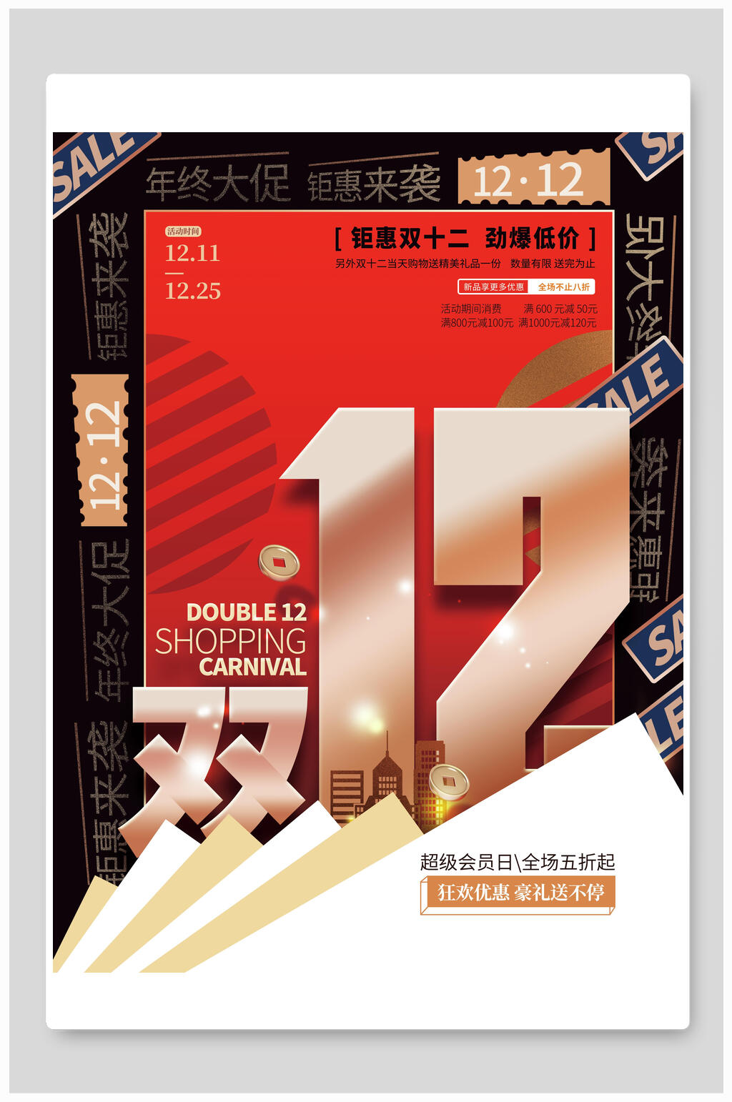 金属质感双十二海报素材