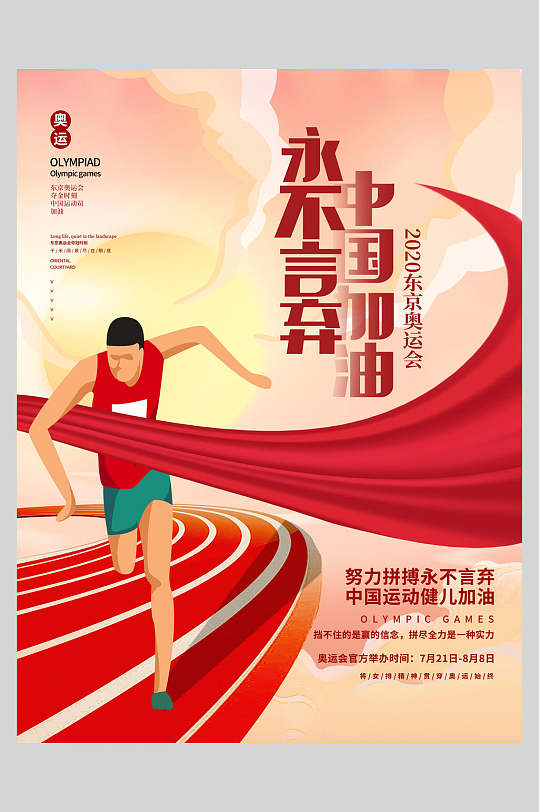 永不言弃中国加油东京奥运会海报
