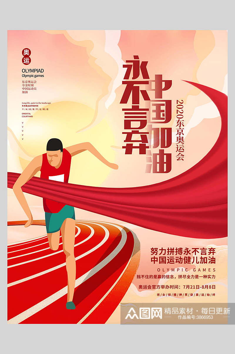 永不言弃中国加油东京奥运会海报素材