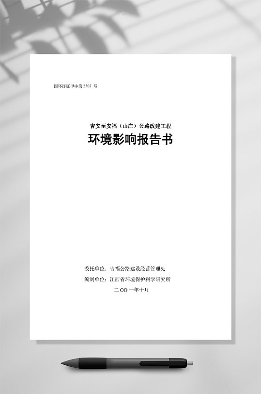 环境影响报告书封面WORD-众图网