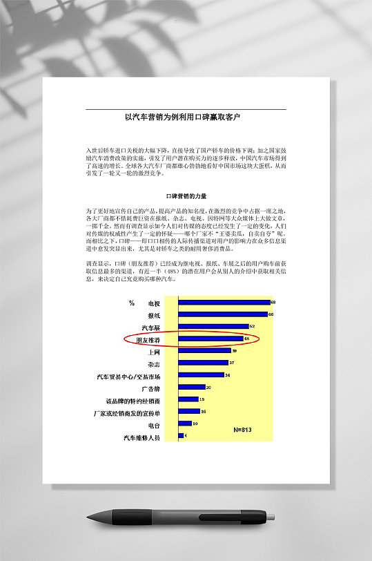 以汽车营销为例利用口碑赢取客户WORD