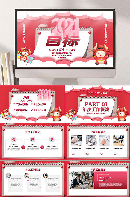 创意2021目标赢战牛年年会ppt