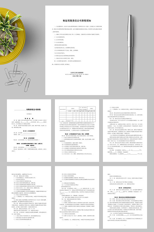 制定有限责任公司章程须知WORD-众图网