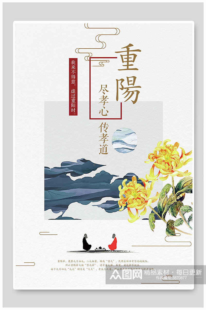 白色中国风水墨风景重阳节海报素材