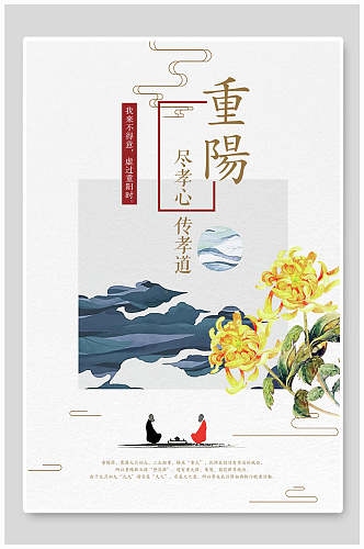 白色中国风水墨风景重阳节海报