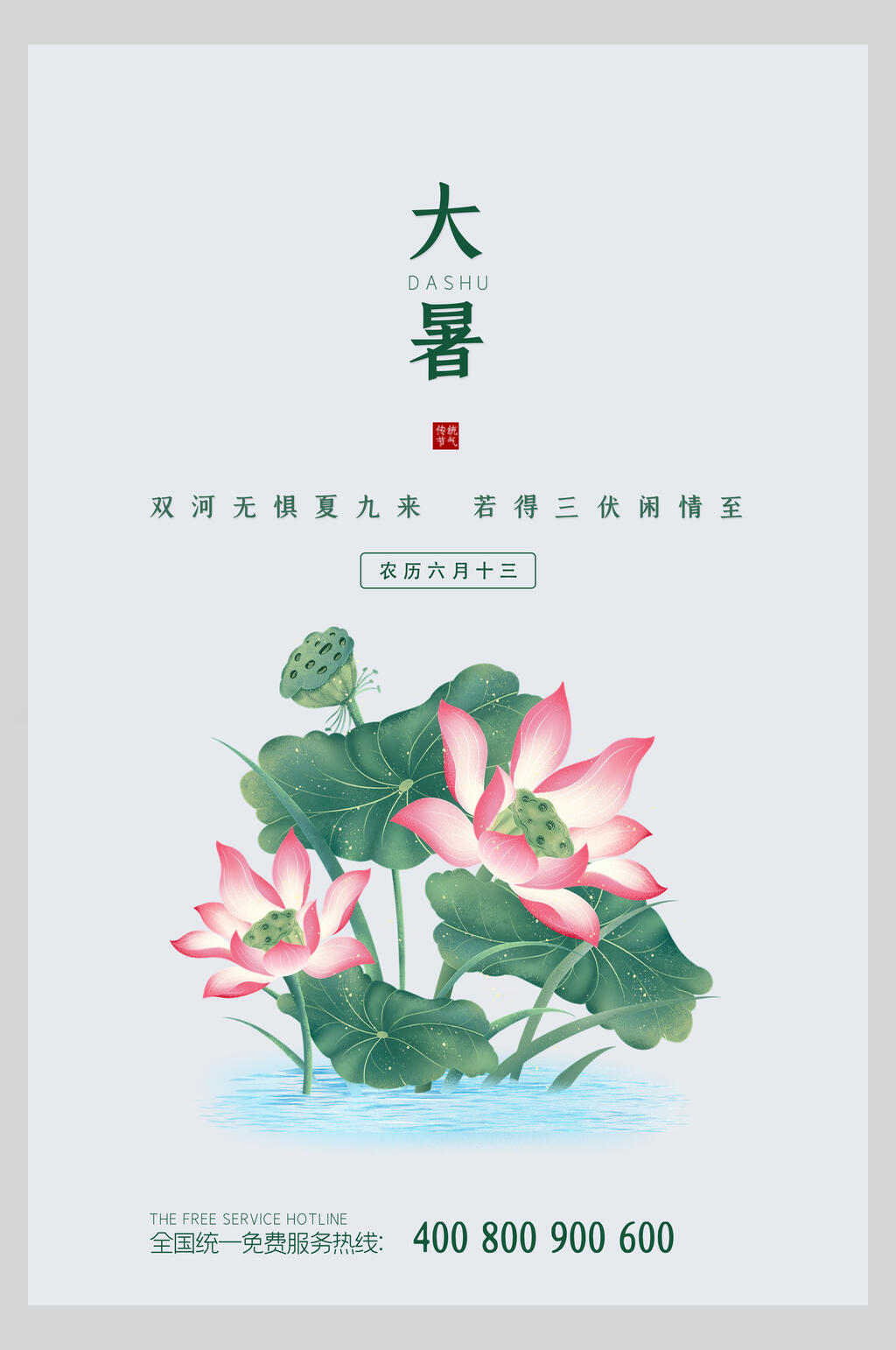 简约水彩大暑节气海报素材