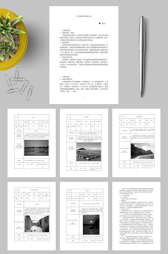 红星旅游区策划方案WORD-众图网