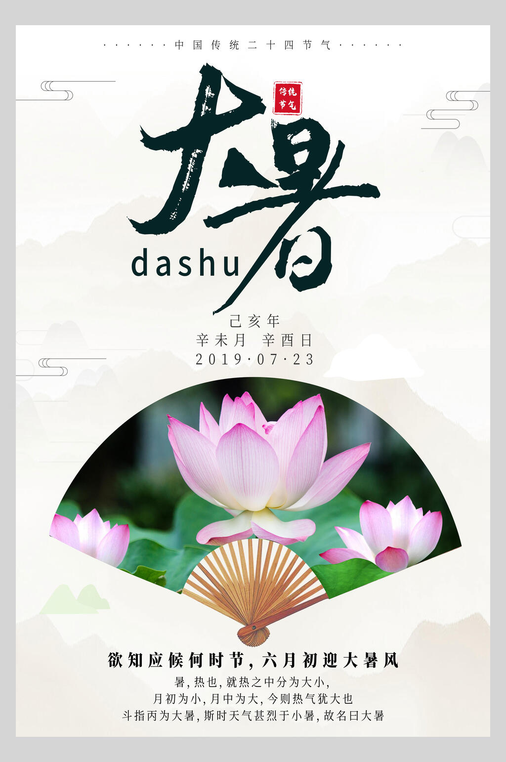 唯美扇子大暑节气海报素材