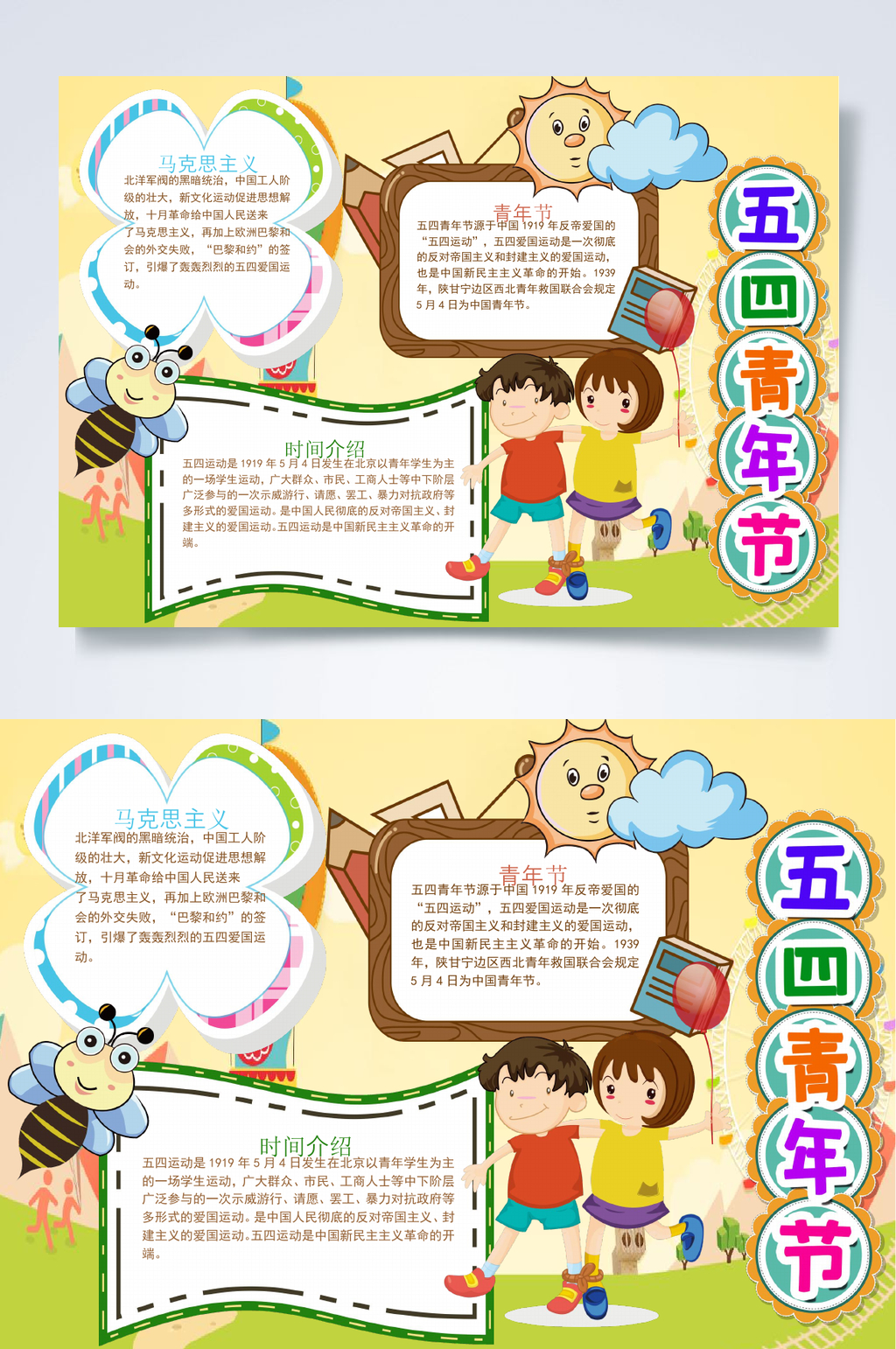 卡通五四青年节青年节小报WORD素材
