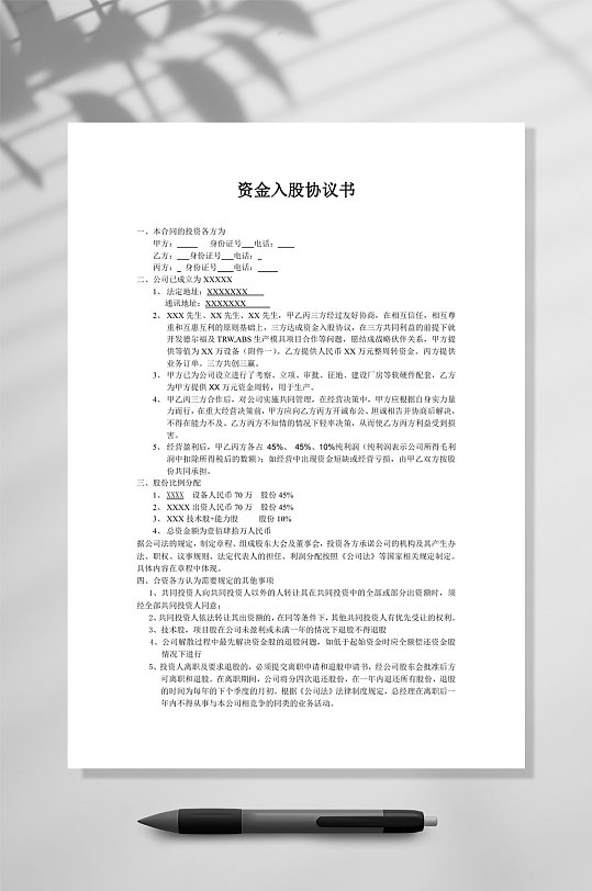 資金投資入股協(xié)議書WORD