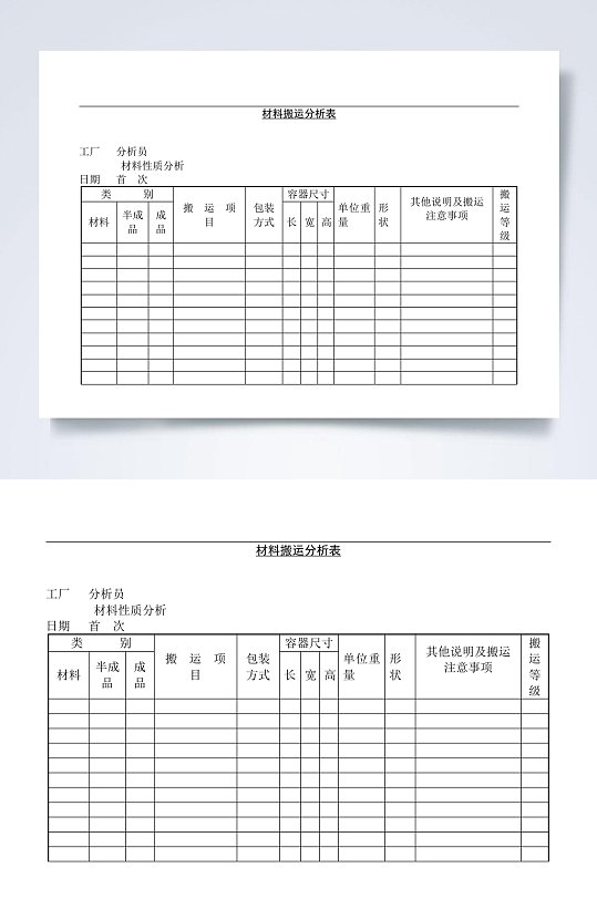 哈佛管理表格全集生产管理材料搬运分析表docWORD-众图网
