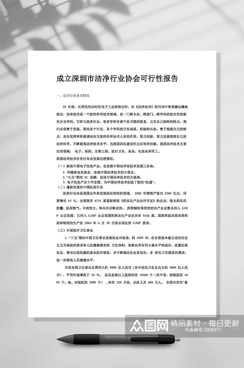 成立深圳市洁净行业协会可行性报告WORD素材