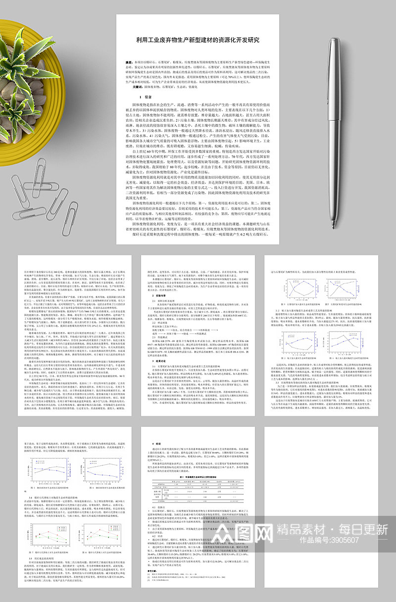 利用工业废弃物生产新型建材的资源化开发研究WORD素材