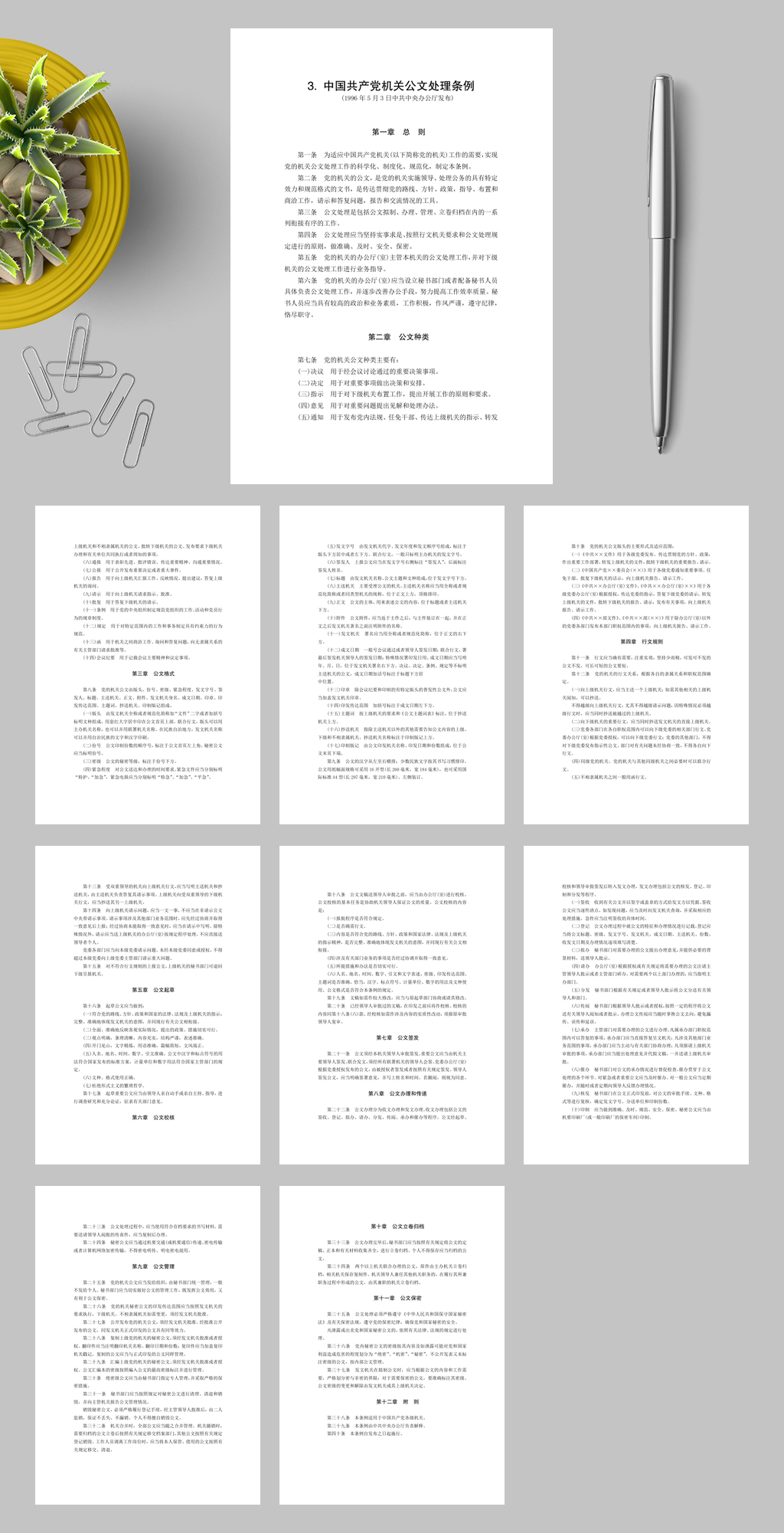 中国共产党机关公文处理条例WORD素材