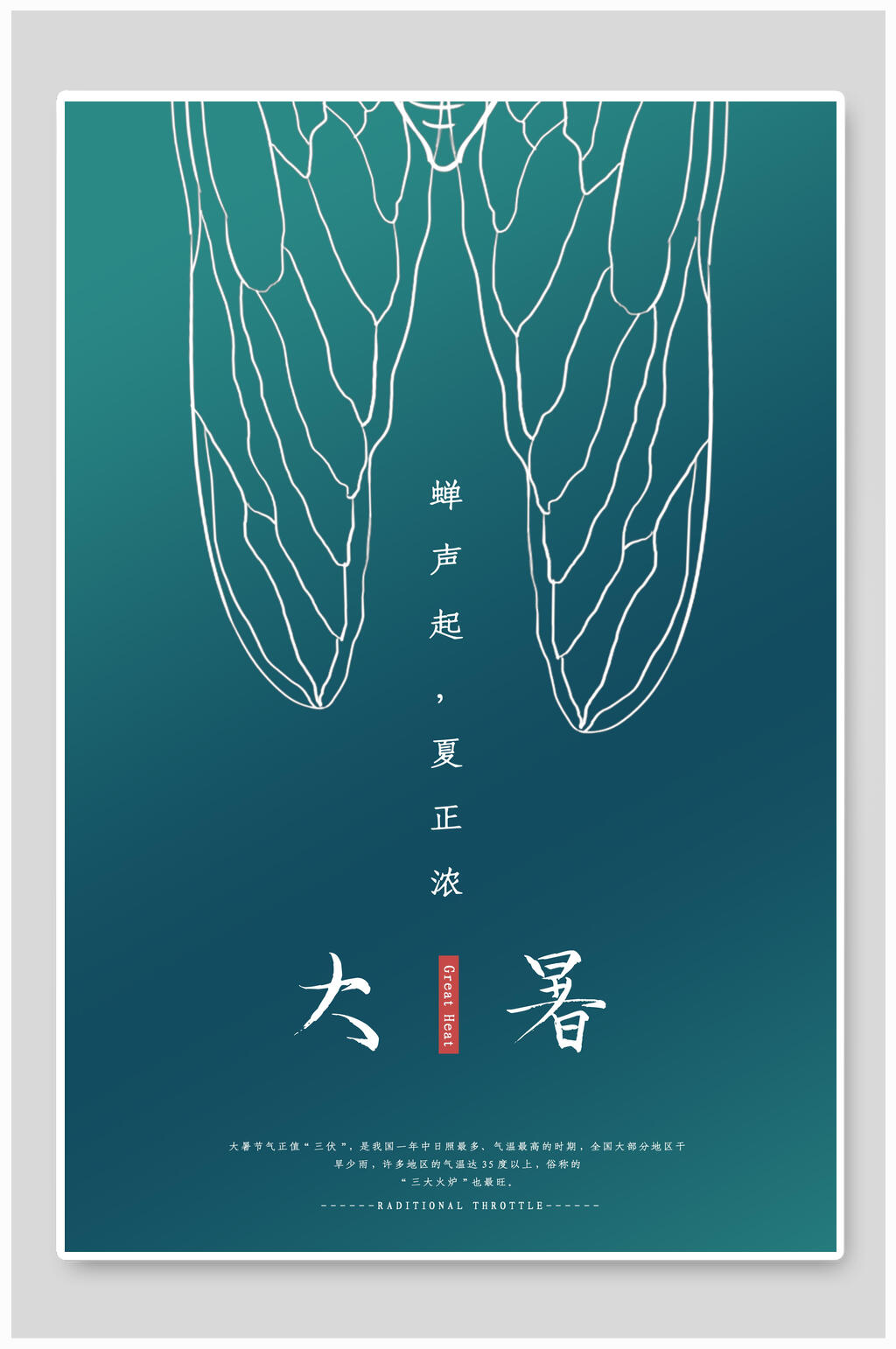简约清凉大暑节气海报素材