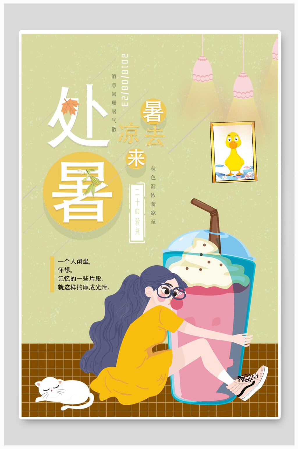 文艺处暑海报素材