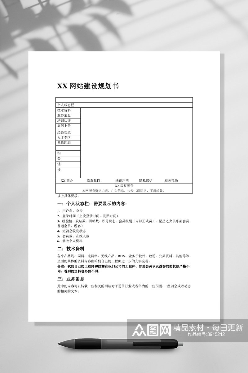 简约XX网站建设规划书WORD素材