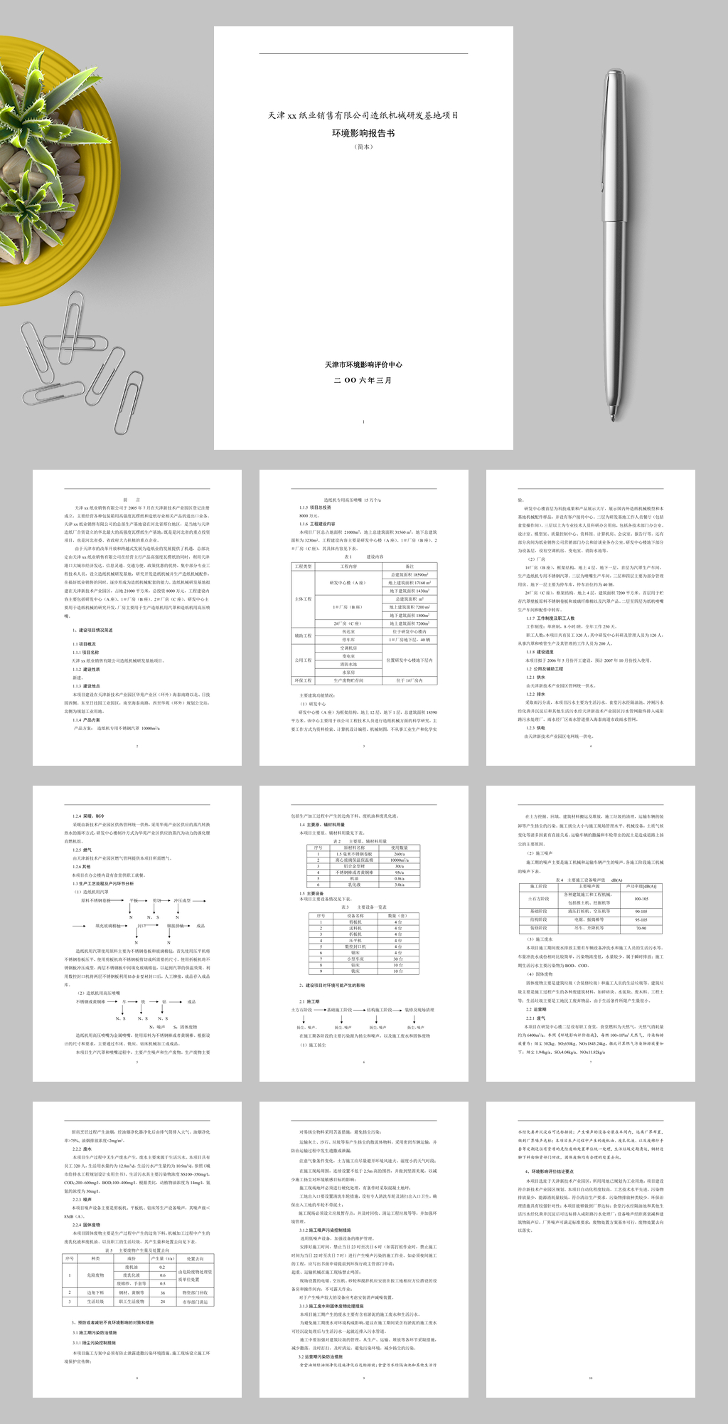 天津xx纸业销售有限公司造纸机械研发基地项目WORD素材
