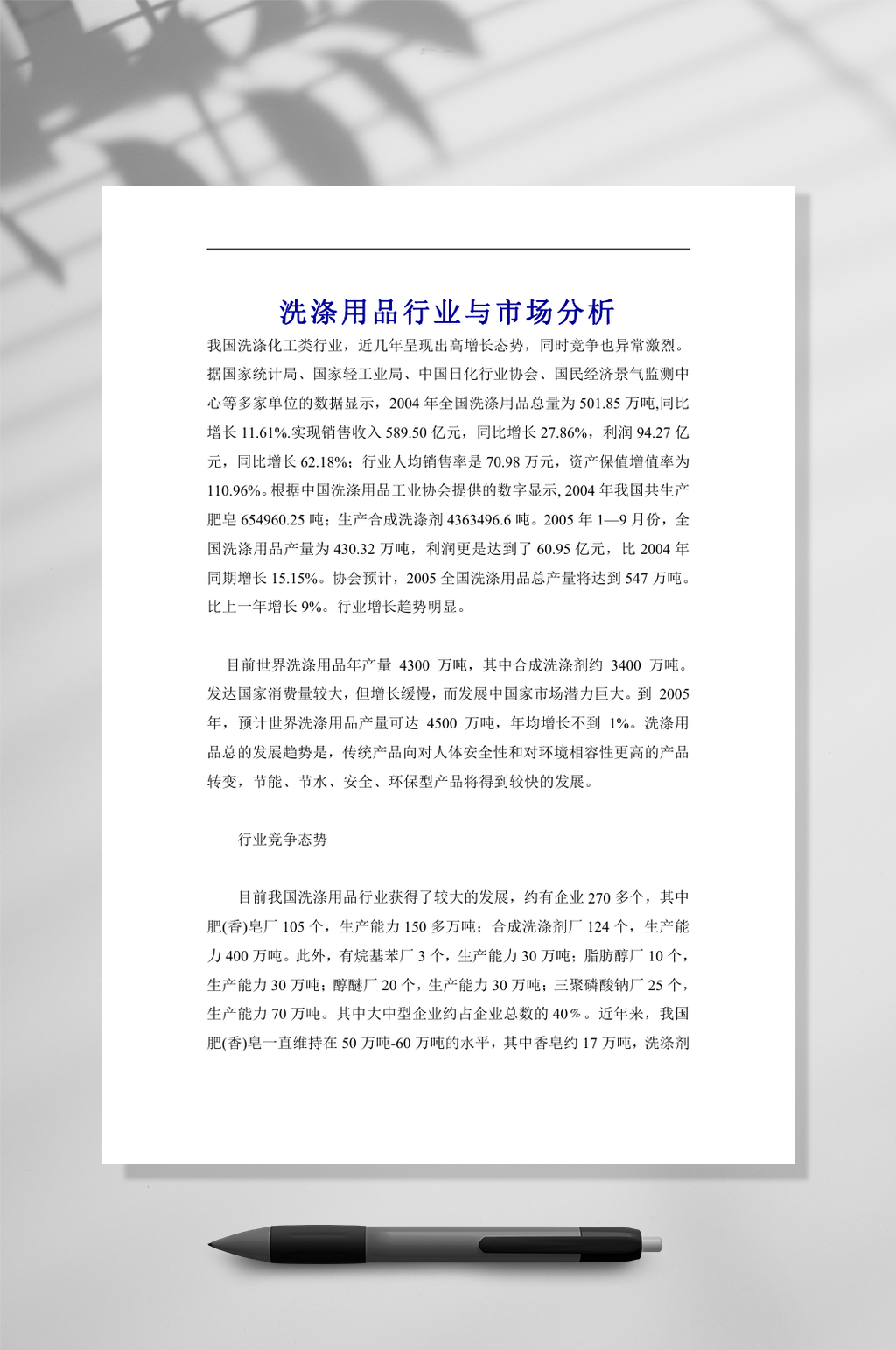 洗涤用品行业与市场分析WORD素材