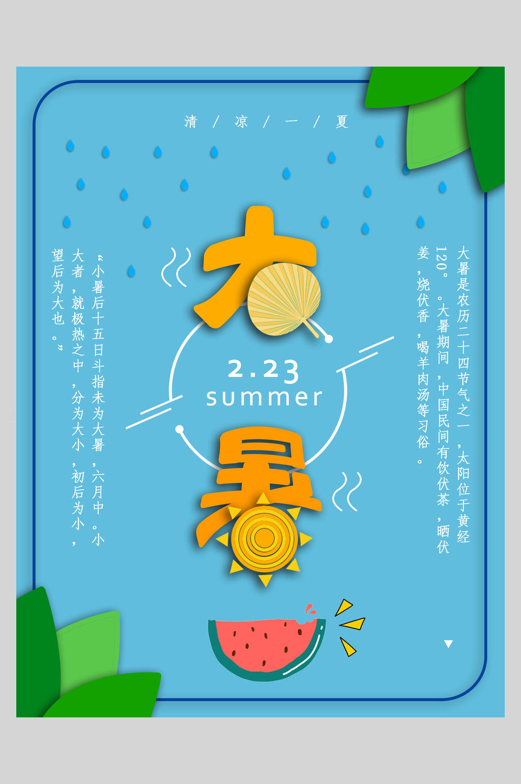 黄蓝色大暑节气海报素材
