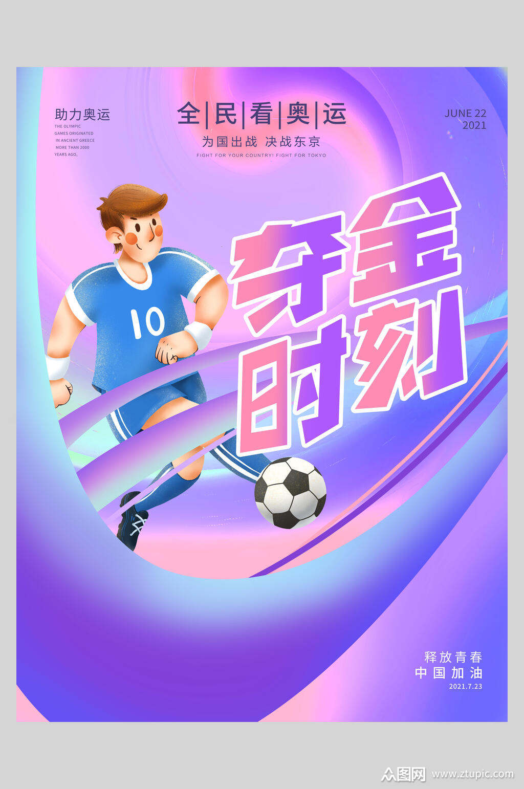 夺金时刻足球东京奥运会海报