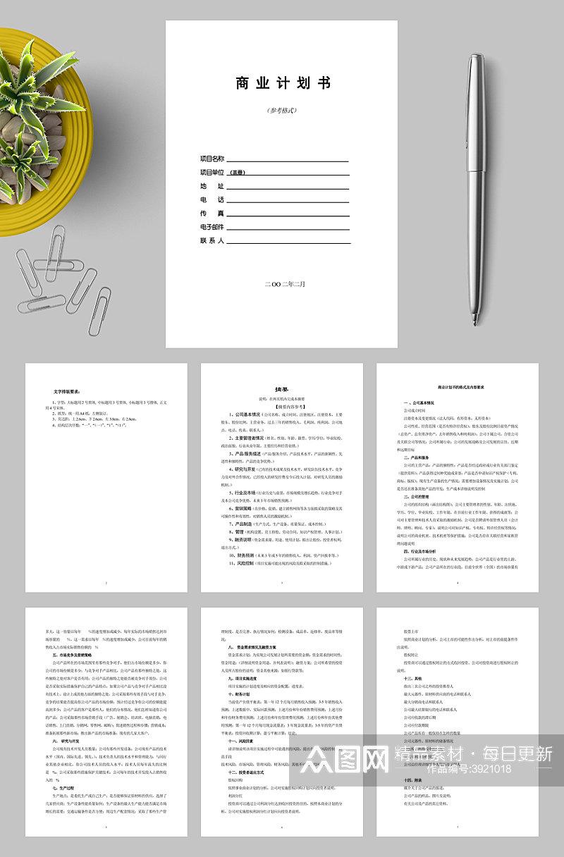 企业公司商业计划书表格素材