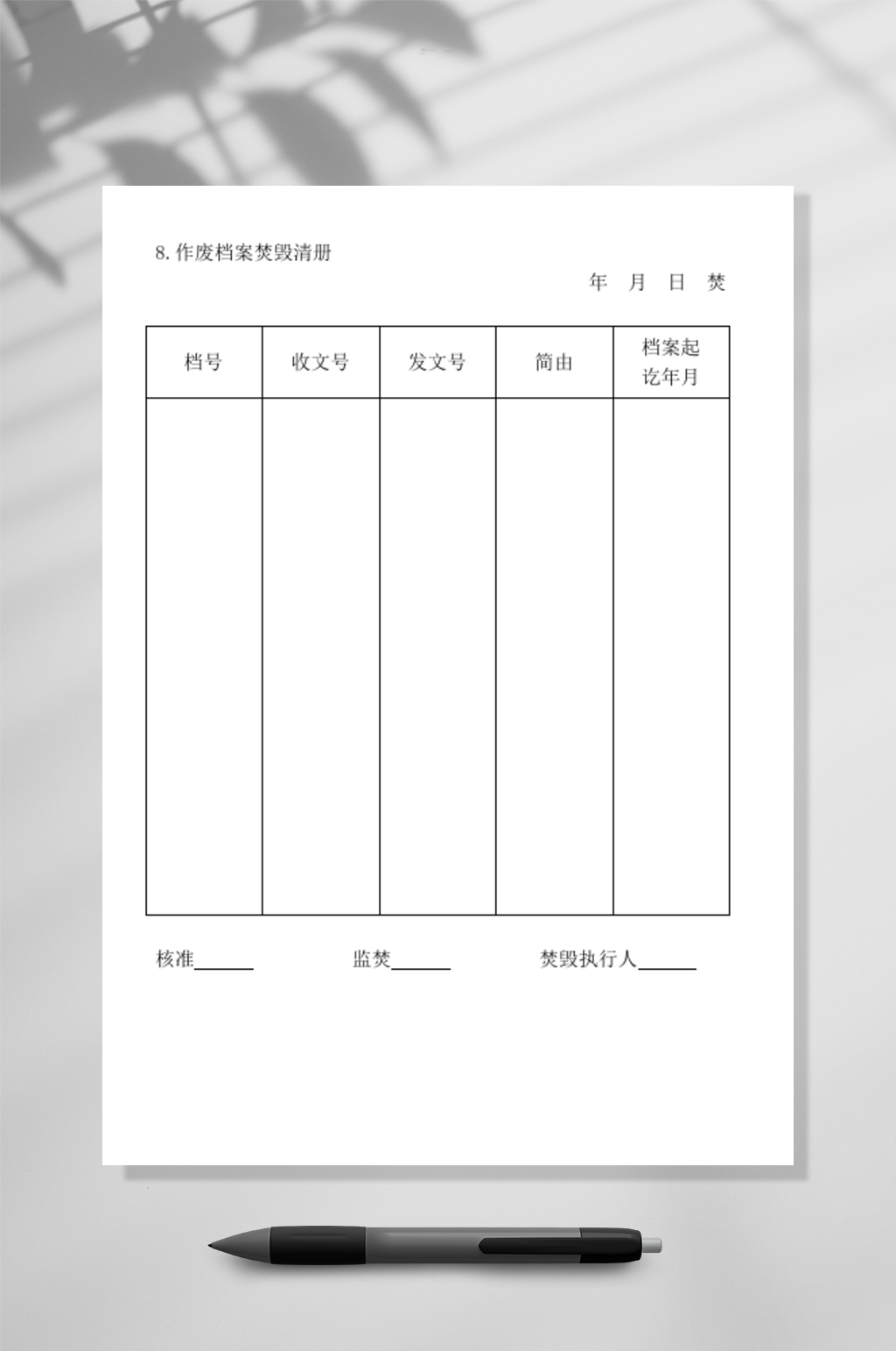 作废档案焚毁清册WORD素材