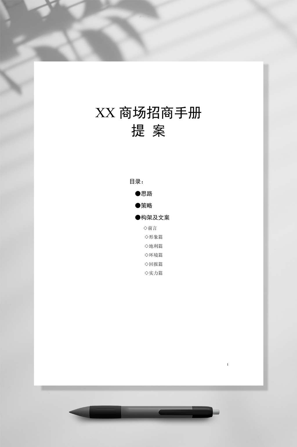 XX商场招商手册WORD素材
