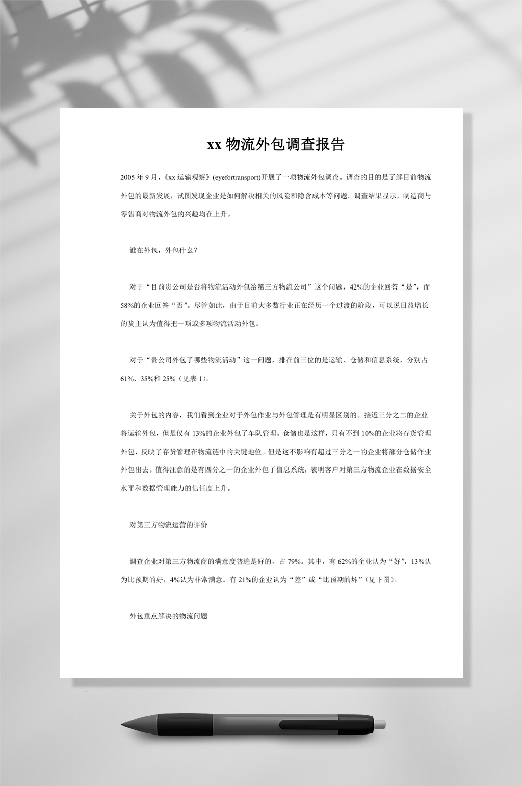 xx物流外包调查报告WORD素材