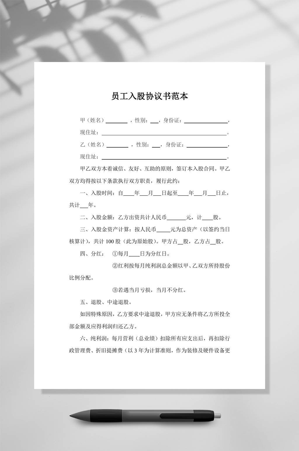 员工入股协议书范本WORD素材