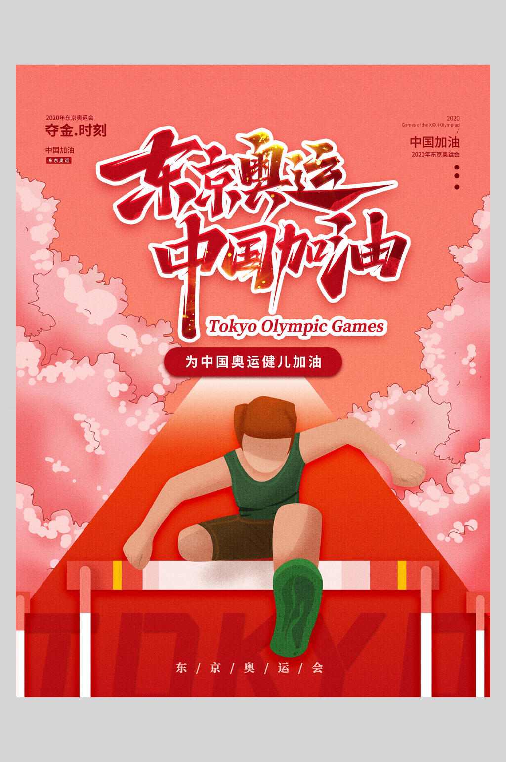 跨栏东京奥运会海报素材