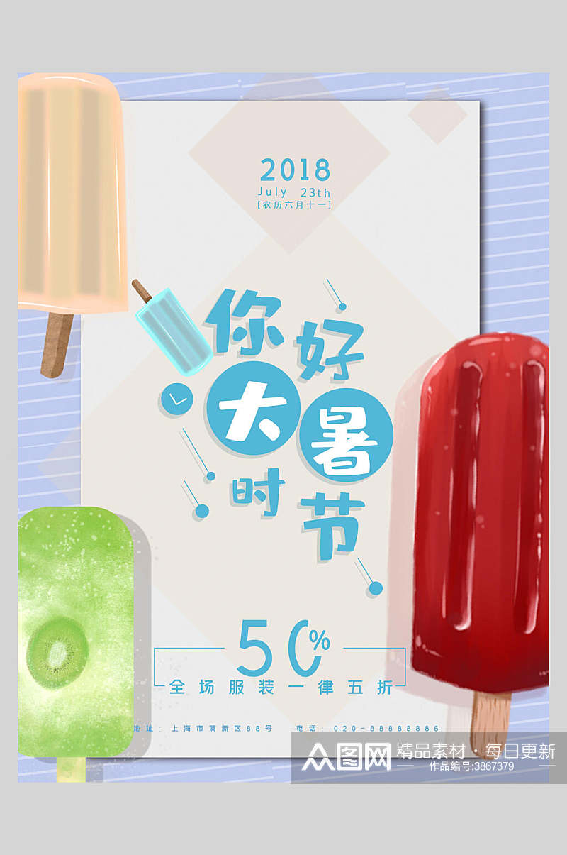 你好大暑节气海报素材