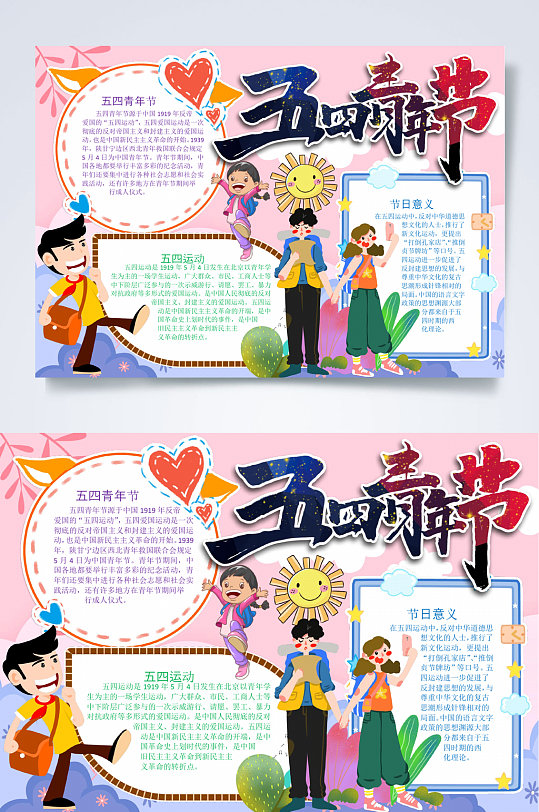 粉色活泼五四青年节小报WORD-众图网