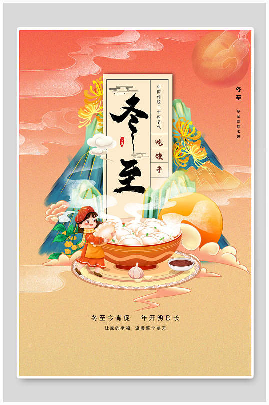 国潮风温馨冬至海报