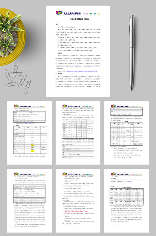 儿童乐园商业计划书WORD-众图网