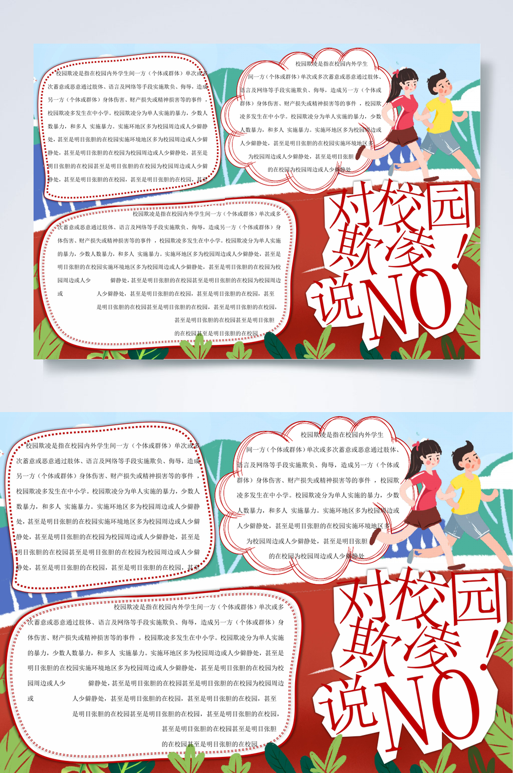 对校园欺凌说NO反暴力小报WORD素材