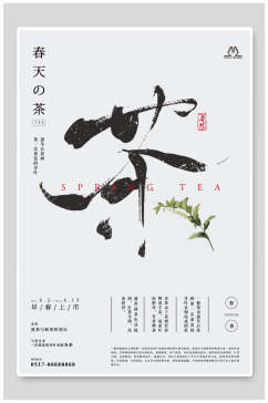 春天茶中国风海报