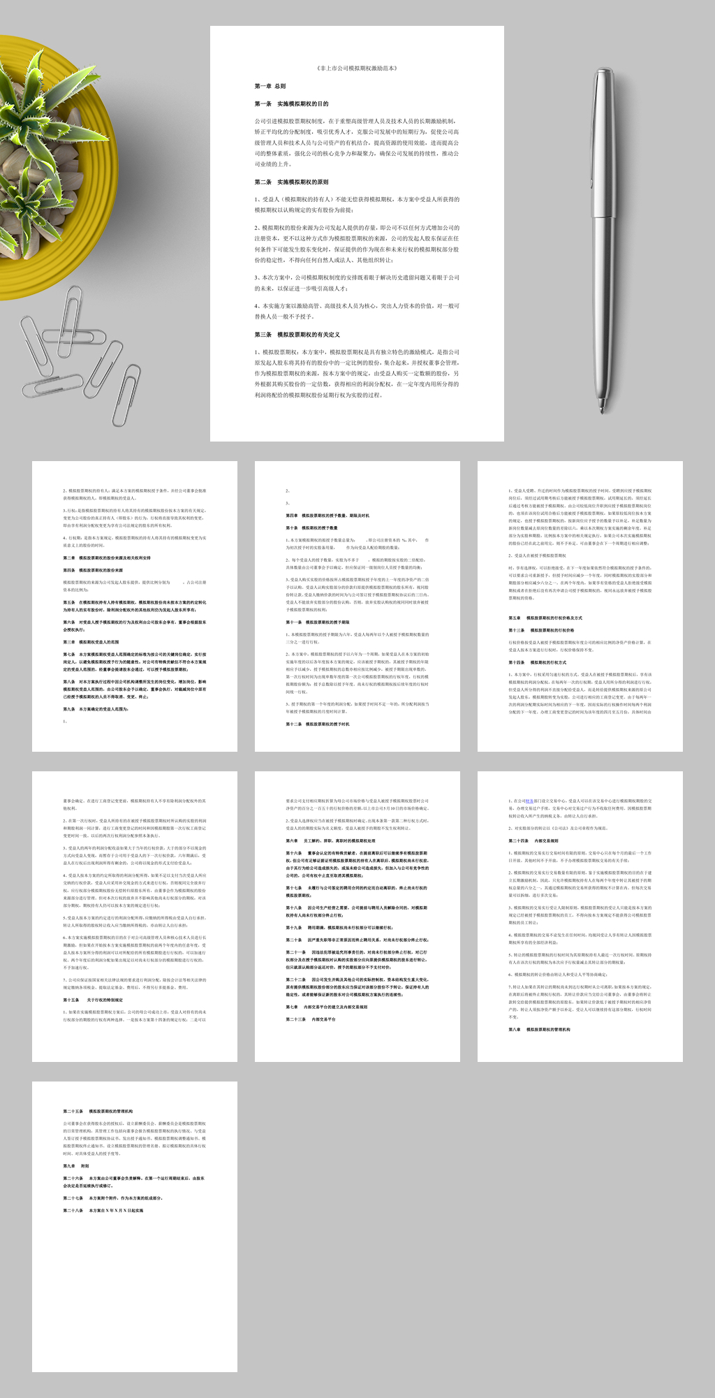 非上市公司模拟期权激励范本WORD素材