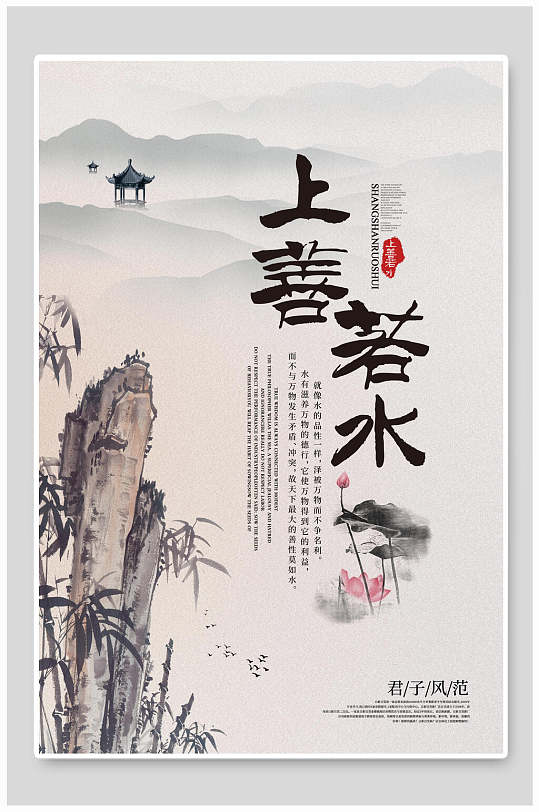 水墨式上善若水 道教海报