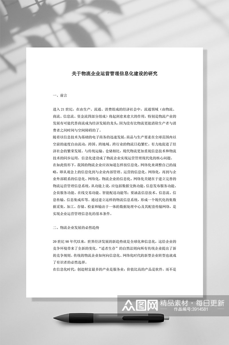 关于物流企业运营管理信息化建设的研究WORD素材