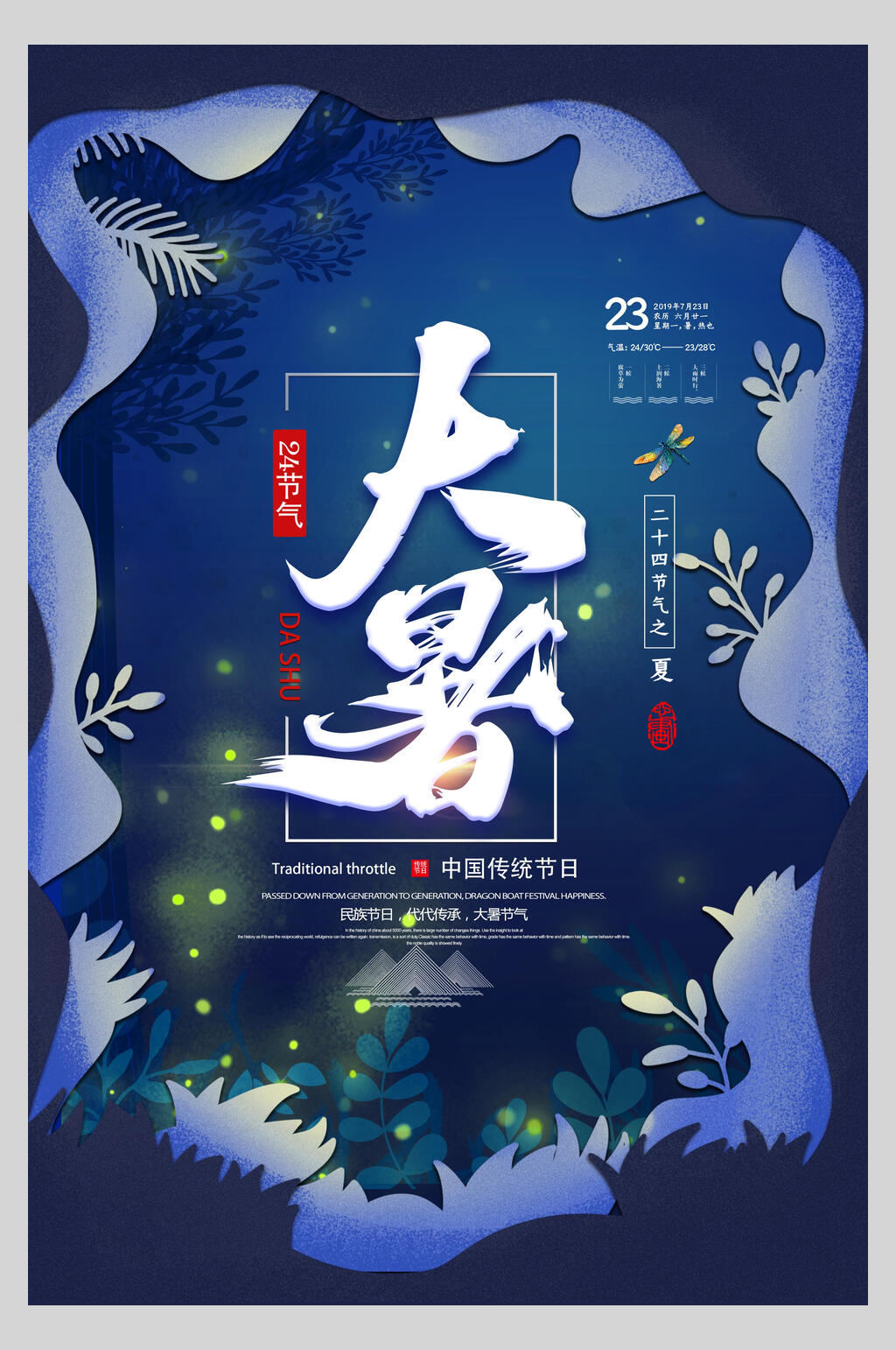 蓝色绿叶大暑节气海报素材