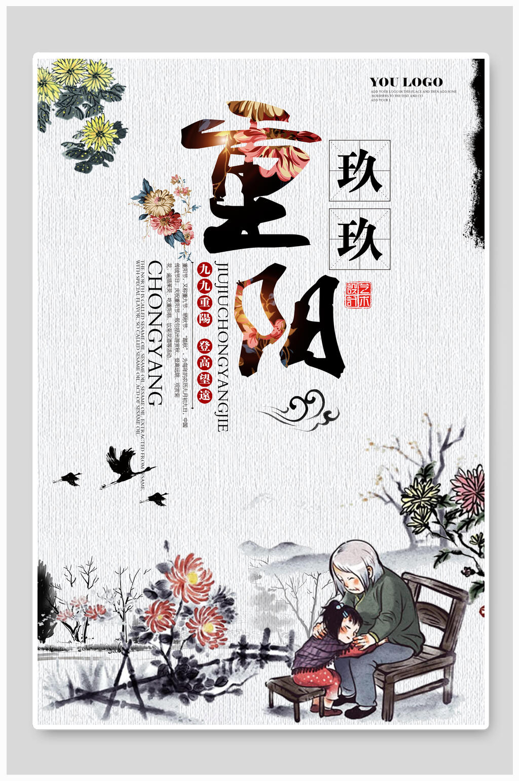 水墨重阳节海报素材