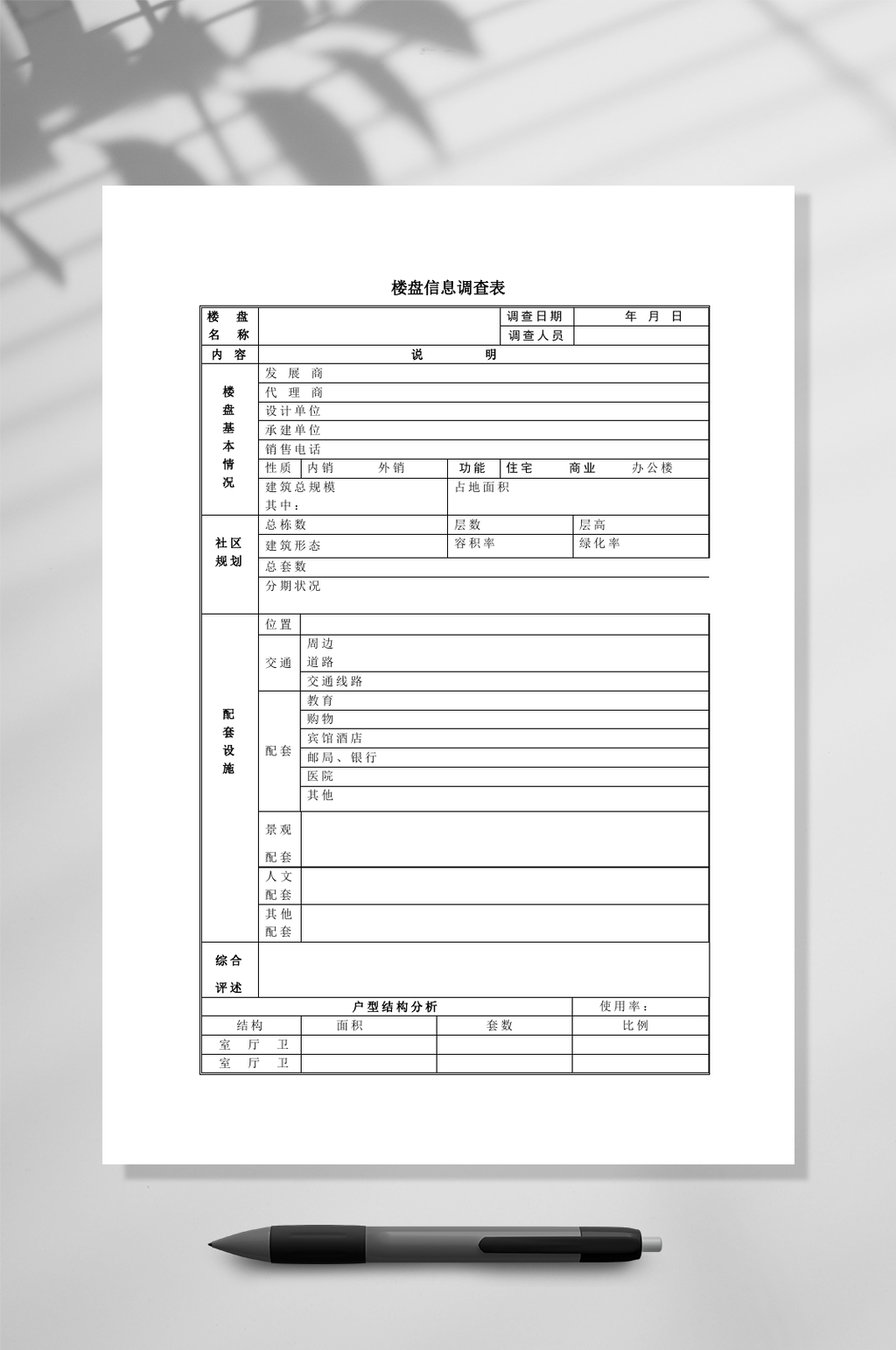 楼盘信息调查表WORD素材