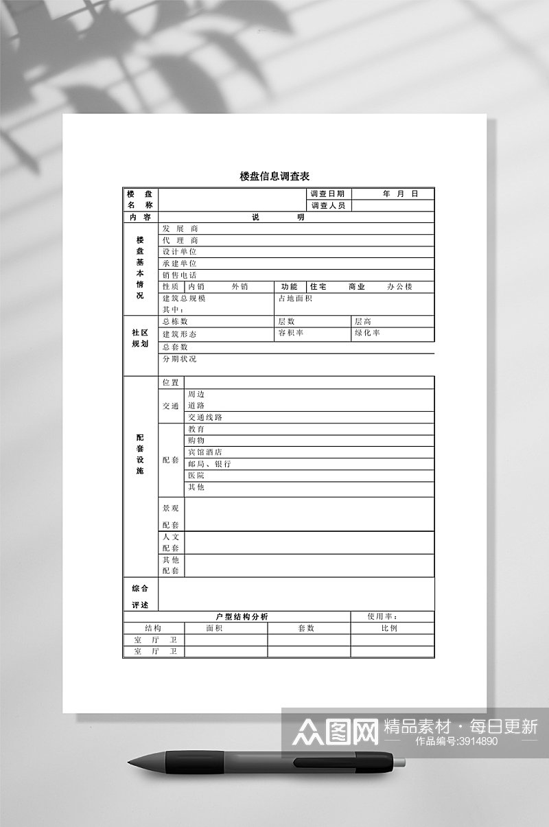 楼盘信息调查表WORD素材