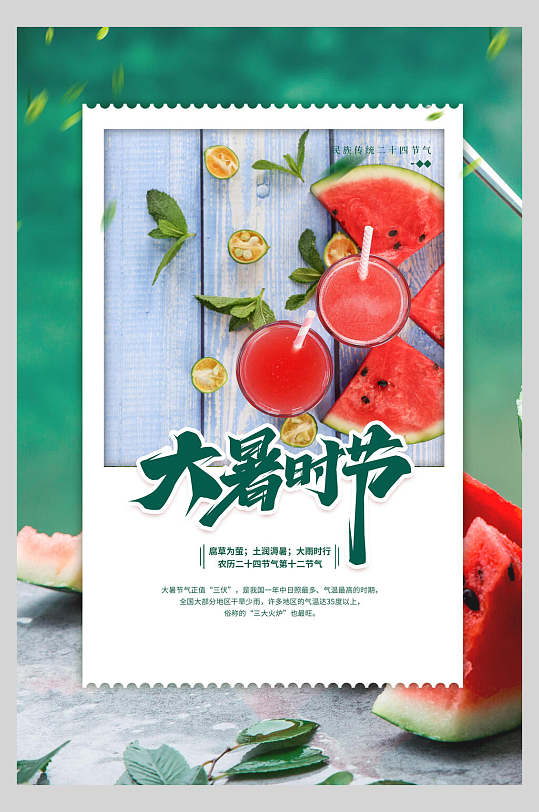 手绘西瓜汁大暑节气海报