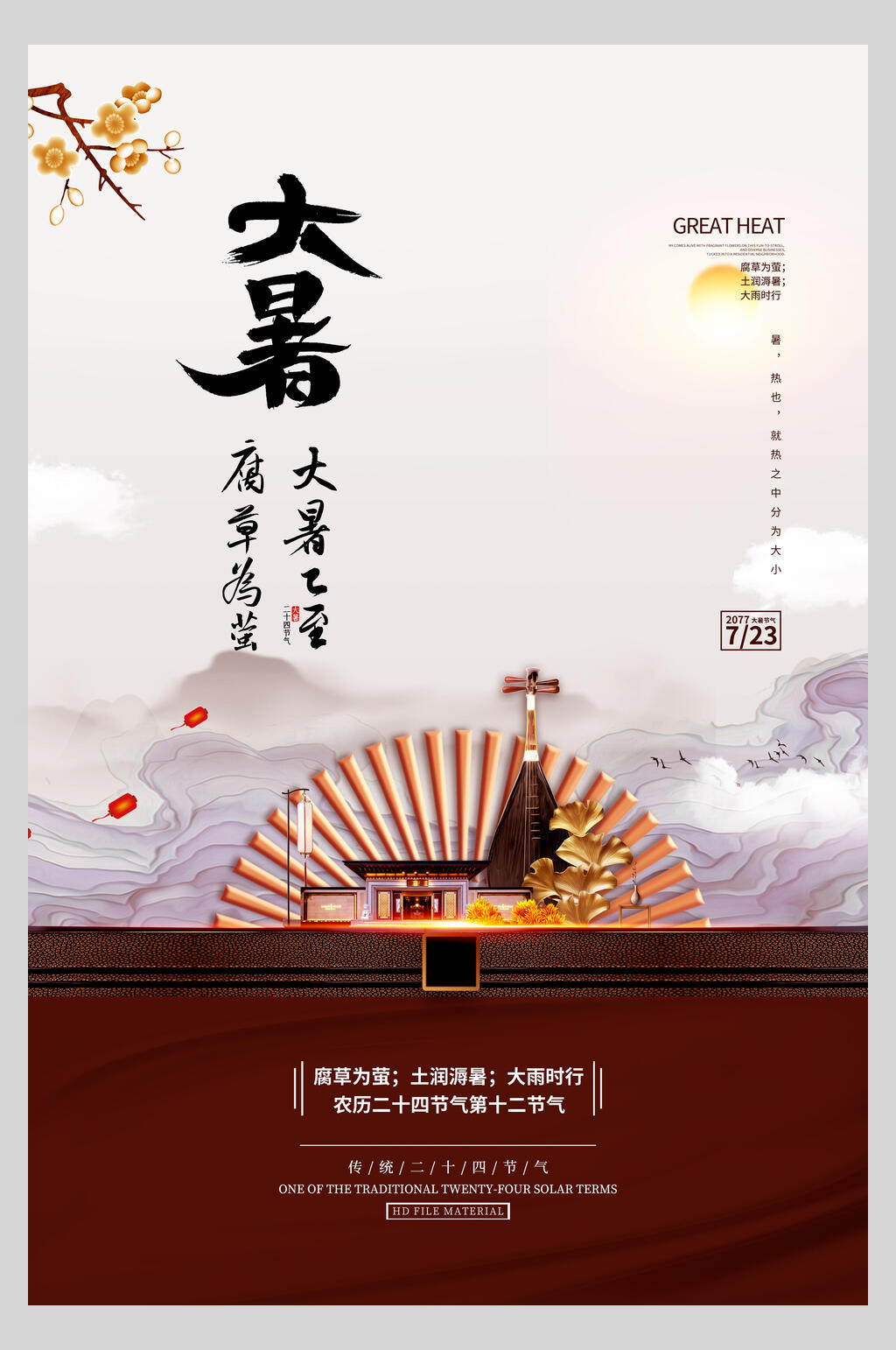 扇子大暑节气海报素材