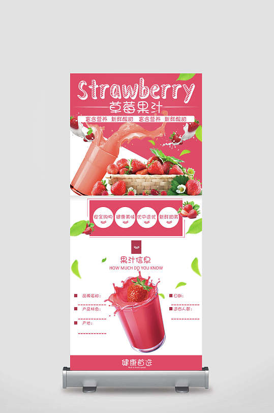草莓果汁饮料易拉宝展架